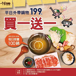 林口彰化自取外帶鍋物買一送一
