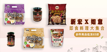 新宏Ｘ如意即食料理大集合，滿699免運費！