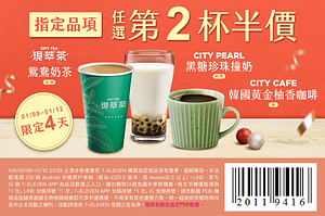 7-11現萃茶citycafe指定品項任選第2杯半價