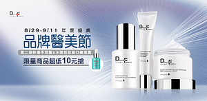 DF美肌醫生醫美節第二波超低10元搶