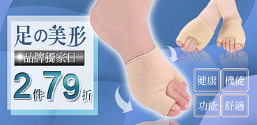 足的美形品牌獨家日全館任選2件79折起