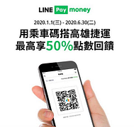 乘車碼搭乘高雄捷運，連結高雄銀行帳戶最高享50%點數回饋！