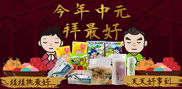 慶讚中元全台農會超澎湃299出貨！