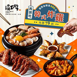 涓豆腐外帶再加碼 ‼ ​除銷魂美味的韓式料理外帶79折優惠​