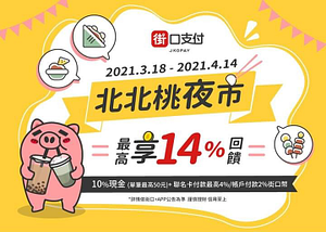 指定夜市合作店家使用街口支付，消費享10%現金回饋
