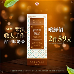 萊爾富 樂法古早味奶茶 嚐鮮價2件59元