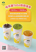 單筆消費金額滿200元贈喫茶趣ToGo振興優惠折價券2張！