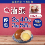 義美門市2入滷蛋兩件優惠價40元、三件優惠價58元