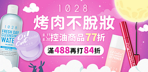 1028烤肉不脫妝下殺77折滿488打84折