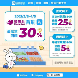 3/8-4/5 美廉社首刷 Pi最高30%回饋