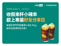 使用LINE Pay 「#我的條碼」消費享好友分享日買一送一優惠🥤🥤