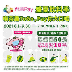 憑台灣Pay支付喫茶趣ToGo 滿額即享9折優惠