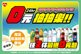 購買指定飲料/零食任2件抽0元優惠