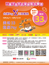 台灣Pay X 三商餐飲「美味33超絕Pay」