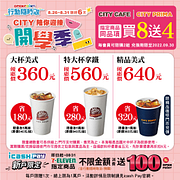 7-11行動隨時取限定！CITY系列指定品項買8送4