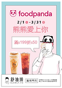 熊貓線上點舒油頭飲品 滿$199現折$50