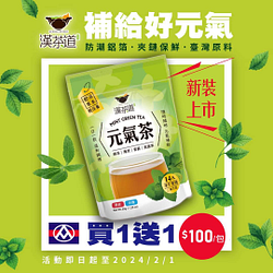 全聯漢茶道元氣茶 買一送一 只要$100元