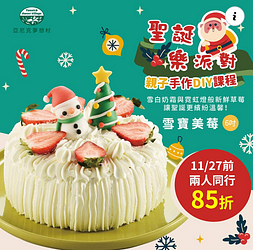 #耶誕草莓蛋糕 開始報名囉！