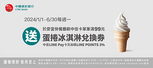 週一冰氛日 刷中信卡滿額送蛋捲冰淇淋兌換券