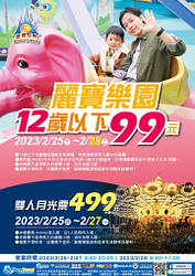 麗寶樂園 連假四天12歲以下99元