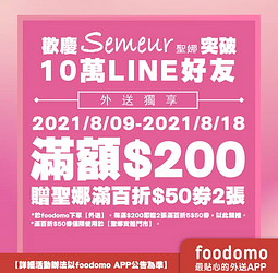 foodomo訂購Semeur聖娜買滿200元送折價券