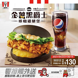金薯黑爵士咔啦雞腿堡 新品登場嚐鮮價130元