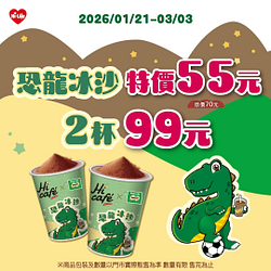 恐龍冰沙單杯特價55元、2杯特價99元