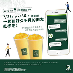 凡購買「當日指定飲品」轉贈朋友，大苑子再招待一杯相同飲品