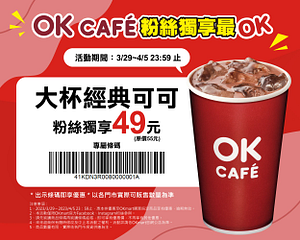 粉絲獨享日 大杯經典可可優惠價49元