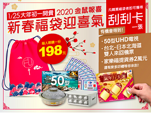 家樂福新春福袋迎喜氣只要198元