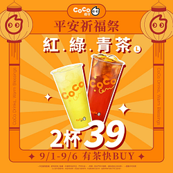 紅、綠、青茶 任選2杯只要39元