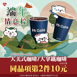 大美式/大拿鐵同品項第2件10元