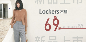 Lockers木櫃全館服飾69折(售價已折)