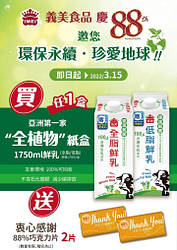 購買義美1750ml系列鮮奶 即贈衷心感謝巧克力