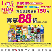 限時3天全店指定商品滿150元再享88折