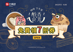 指定咖啡廳領券直接享7折