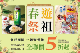 全聯福利中心 春遊祭祖全聯價5折起