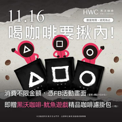 黑沃咖啡 出示留言畫面消費不限金額即贈濾掛包