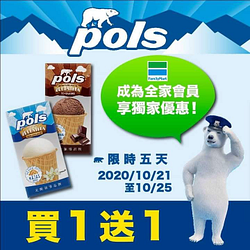 只要是全家會員，就可享pols冰淇淋買一送一的優惠❗️