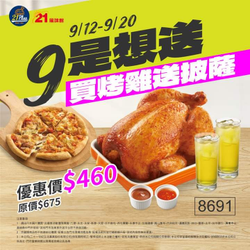 21風味館 凡購買香草烤雞 就送披薩、中杯蜂蜜綠茶