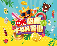 OK陪你fun暑假！全品項飲料任2件抽抽樂最低1折起