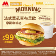 摩斯漢堡 法式蕈菇蛋布里歐堡+摩斯咖啡只要$ 99元