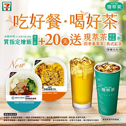 7-ELEVEN 買指定燴飯加20元就送 現萃茶青茶或紅茶