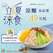 7-ELEVEN 指定涼麵品項一律49元起