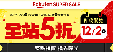 樂天雙12 Super Sale