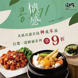 涓豆腐姓氏有艸或木部 植感系列料理享9折優惠