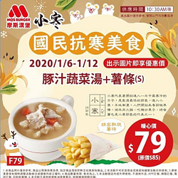 豚汁蔬菜湯+薯條暖心價79元