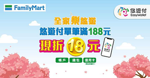 單筆消費滿188元以上，享18元立即折價優惠！