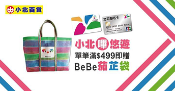 於全台小北百貨持悠遊卡單筆消費滿499元贈BeBe茄芷袋乙個