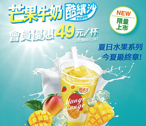 全家芒果牛奶酷冰沙～會員價49元